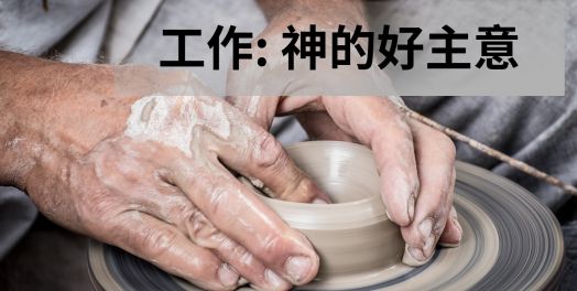 3. 工作與救贖