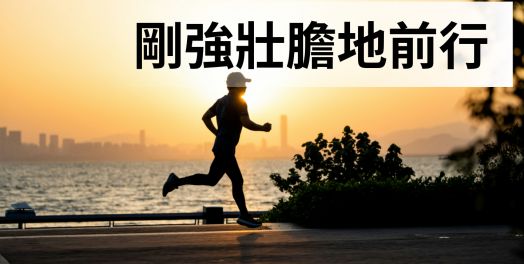 5. 不要耿耿於懷
