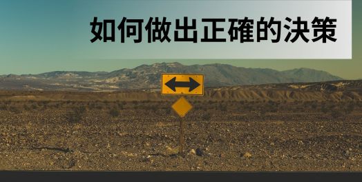 3. 正确决策的黄金法则