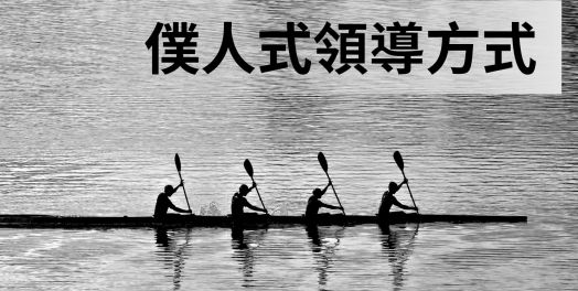 5. 僕人式領導者必須平衡僕人身份和領導力