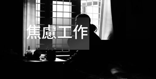 5. 儘管有焦慮，也享受工作