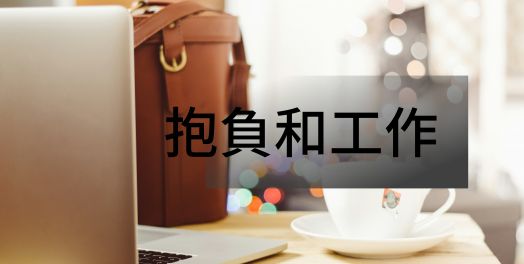 3. 工作賺錢可以嗎？