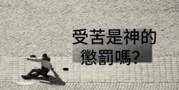 3. 因世界墮落而受苦