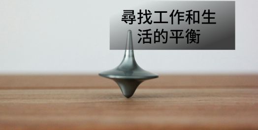 尋找工作和生活的平衡
