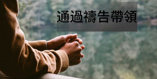 通過禱告帶領