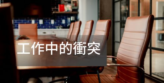 工作中的衝突