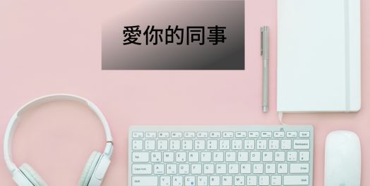 愛你的同事
