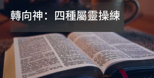 轉向神：四種屬靈操練