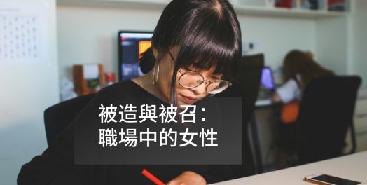 被造與被召：職場中的女性
