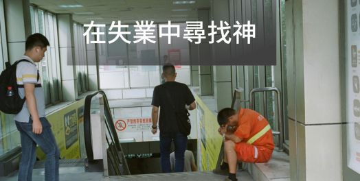 在失業中尋找神