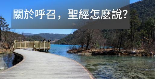 關於呼召，聖經怎麽說？