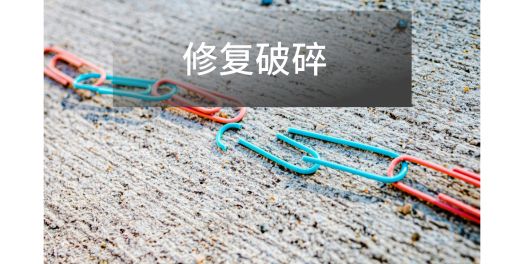 修復破碎