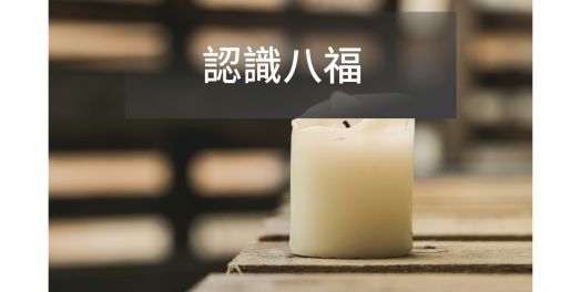 認識八福