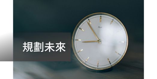 規劃未來