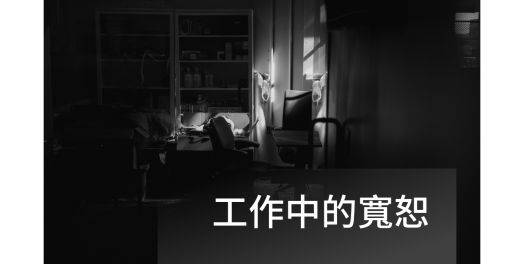 工作中的寬恕