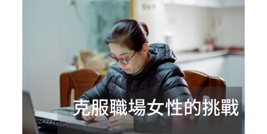 克服職場女性的挑戰