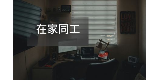 在家同工