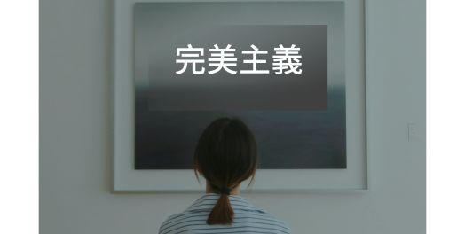 完美主義