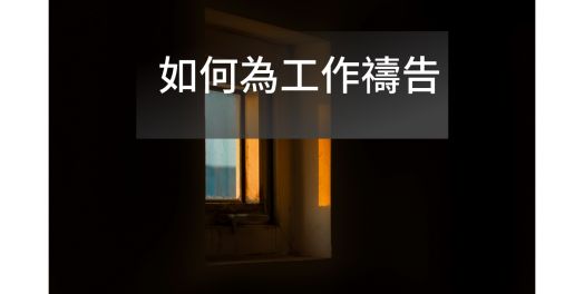 如何為工作禱告