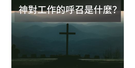 神對工作的呼召是什麼？