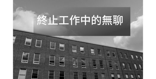 終止工作中的無聊