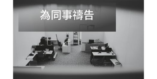 為同事禱告