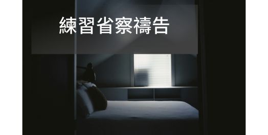 練習省察禱告