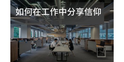 如何在工作中分享信仰