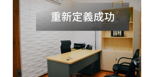 重新定義成功
