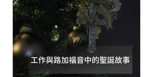 工作與路加福音中的聖誕故事