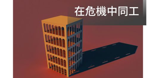 在危機中同工