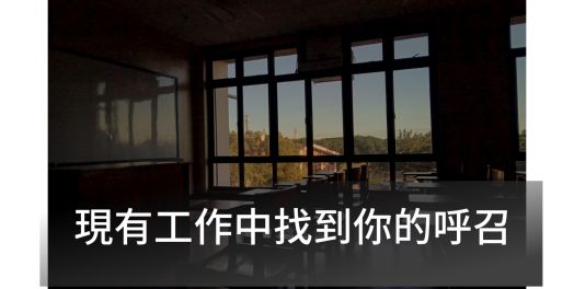 現有工作中找到你的呼召