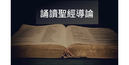 誦讀聖經導論