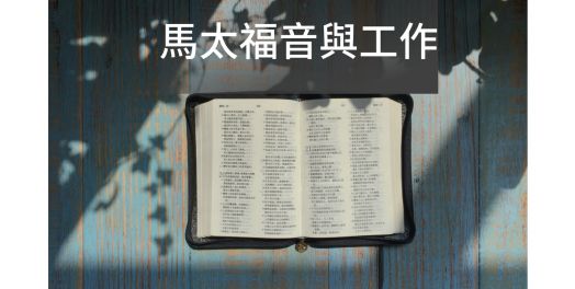 馬太福音與工作