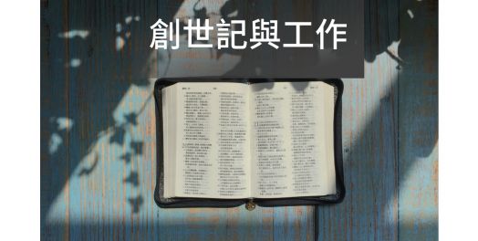 創世記與工作